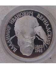 Россия 1993 1 рубль 130-летие со дня рождения В.И.Вернадского пруф. без мд. арт. 2666